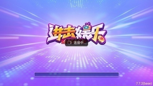 进击娱乐安卓版下载